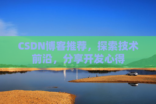 CSDN博客推荐,探索技术前沿,分享开发心得